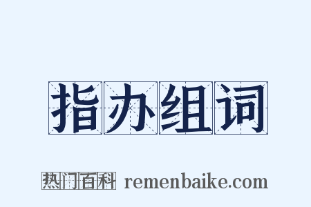 指办组词是什么意思的图片